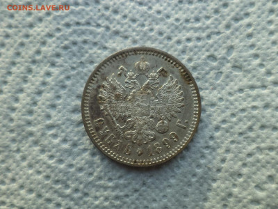 1 РУБЛЬ 1899 ГОДА (ФЗ) - DSC07472.JPG