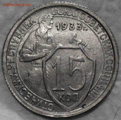 15 копеек 1933 - 15-33