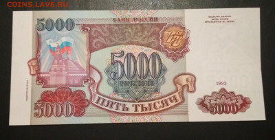 5000 рублей 1994 года ПРЕСС до 14.11 в 22.00 мск - IMG_20191111_173032-1424x725