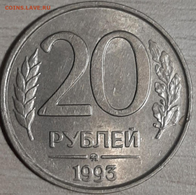 20 рублей 1993 ммд немагнитные до 16.11.19 22:00 МСК - 20191105_195802