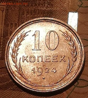 10 копеек 1924 unc  угадайка грейда . - UNC5