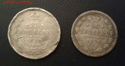 25 копеек и 20 копеек 1878 на сутки - бюджетные - Фото-1959