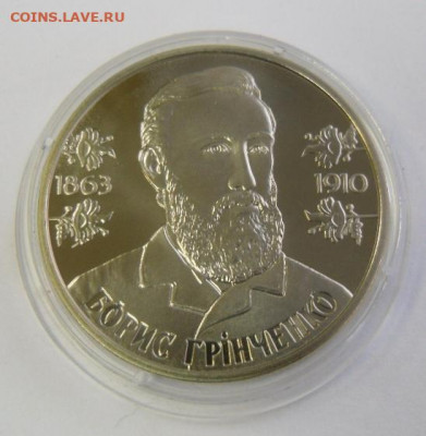 2 гривны 2013 г. "Борис Гринченко" - SAM_1639.JPG