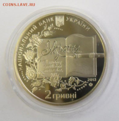 2 гривны 2013 г. "Борис Гринченко" - SAM_1642.JPG