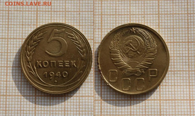СССР 5 копеек 1940 года. До 14.11. в 22:00 - ]
