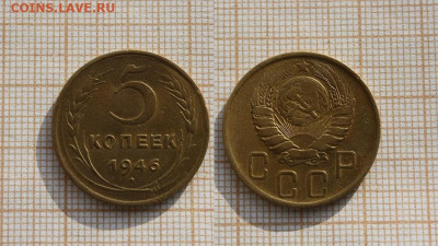 СССР 5 копеек 1946 года. До 14.11. в 22:00 - ]
