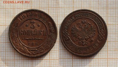 3 копейки 1912 года СПБ. До 14.11. в 22:00 - ]