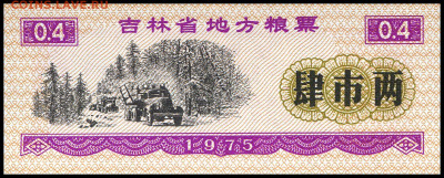 Рисовые деньги 0,4 единицы 1975 г. до 14.11 в 22.00 мск. - 0,4_75_1img6911110