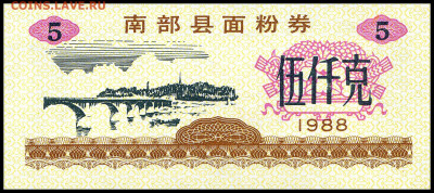 Рисовые деньги 5 единиц 1988 г. до 14.11 в 22.00 мск. - 5   1988__-_1