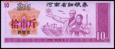 Рисовые деньги 10 единиц 1980 г. до 14.11 в 22.00 мск. - 10__1980____1____