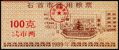 Рисовые деньги 100 единиц 1989 г. до 14.11 в 22.00 мск. - 100   1989  _-__1___