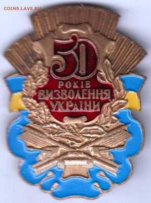 Знак 50 лет освобождения Украины до 19.11.19 г. в 23.00 - 001