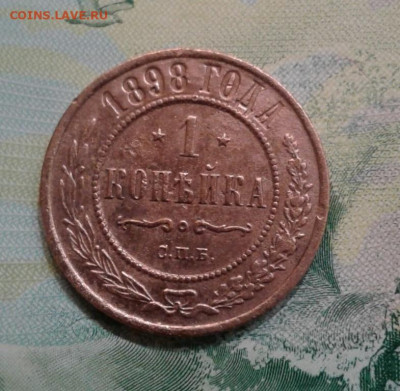 1 копейка 1898. До 19.11. 22:00 - image
