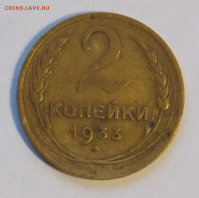 2 копейки 1933 до 18.11 - DSCN0044.JPG
