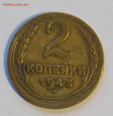 2 копейки 1945 до 18.11 - DSCN0046.JPG