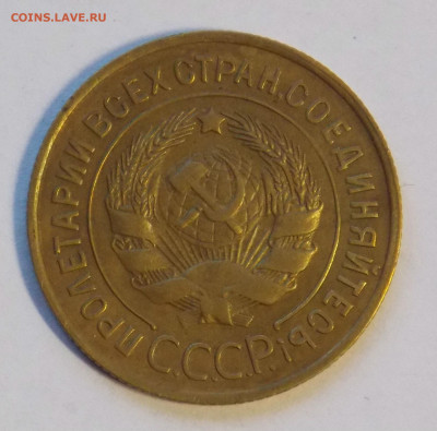 3 копейки 1934 до 18.11 - DSCN0051.JPG