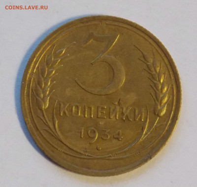 3 копейки 1934 до 18.11 - DSCN0050.JPG