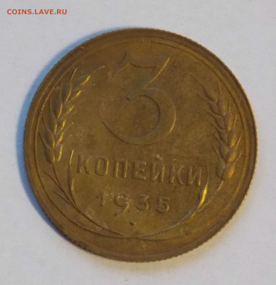 3 копейки 1935 нов до 18.11 - DSCN0054.JPG