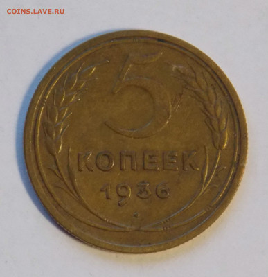 5 копеек 1936 до 18.11 - DSCN0056.JPG