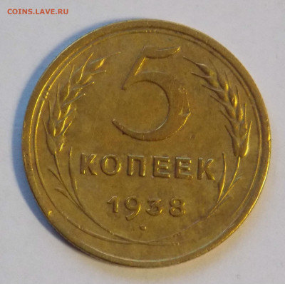 5 копеек 1938 до 18.11 - DSCN0058.JPG