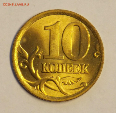 10 копеек 2003 сп без оборота до 18.11 - DSCN0067.JPG