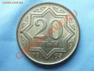 КАЗАХСТАН 20 тиын 1993г.В ШТЕМПЕЛЬНОМ БЛЕСКЕ до 3.08.11 в 22 - MEMO0041.JPG