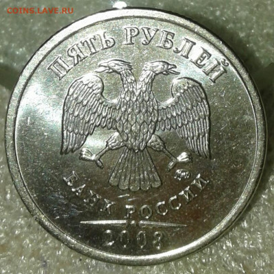5 руб 2008 м шт.5.311 в штемпельном блеске+бонусы до 16.11. - 20191112_223255-1