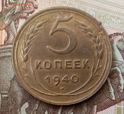 5 копеек 1940. До 17.11.19 в 22.00 - 20191113_095710