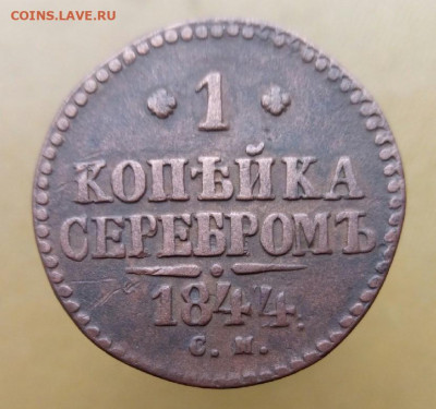 копейка серебром 1844 см до 14.11.19 22-00 мск - P91109-151137