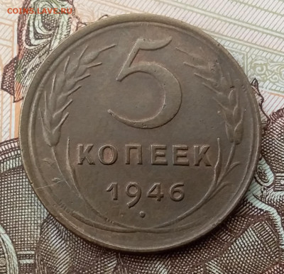 5 копеек 1946. До 17.11.19 в 22.00 - 20191113_100319
