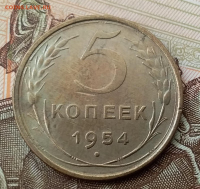 5 копеек 1954. До 17.11.19 в 22.00 - 20191113_101440