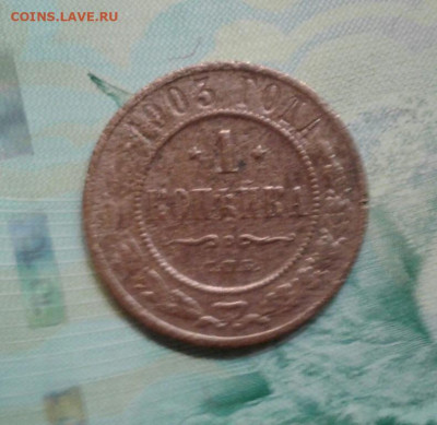 1 копейка 1903. До 19.11. 22:00 - image