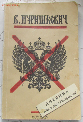 В.Пуришкевич "ДНЕВНИКкак я убил Распутина" до 15.11.2019 - IMG_5907.JPG