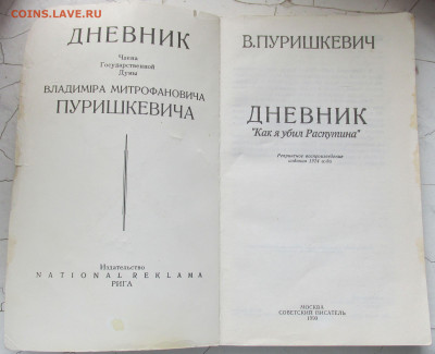 В.Пуришкевич "ДНЕВНИКкак я убил Распутина" до 15.11.2019 - IMG_5908.JPG