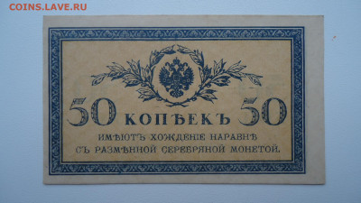 РОССИЯ 50 КОПЕЕК 1915-17 - DSC06771.JPG