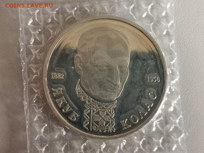 1р 1992г Колас пруф запайка, до 19.11 - О Колас-1