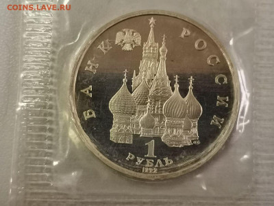 1р 1992г Купала пруф запайка, до 19.11 - О Купала-2