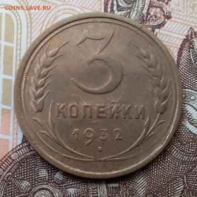 3 копейки 1932. До 17.11.19 в 22.00 - 20191113_105342