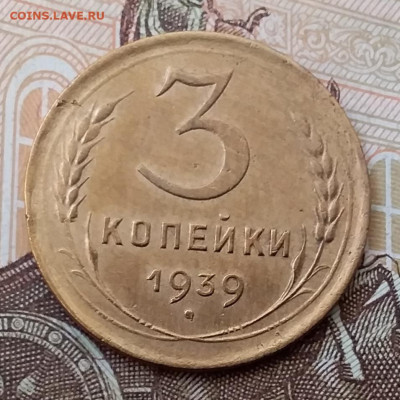 3 копейки 1939. До 17.11.19 в 22.00 - 20191113_110620