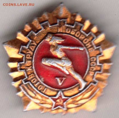 Знак ГТО СССР V до 19.11.19 г. в 23.00 - 007