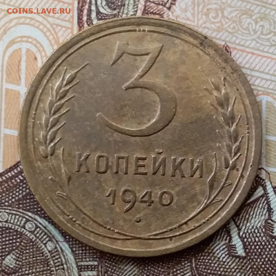 3 копейки 1940. До 17.11.19 в 22.00 - 20191113_110925