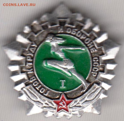 Знак ГТО СССР I до 19.11.19 г. в 23.00 - 008