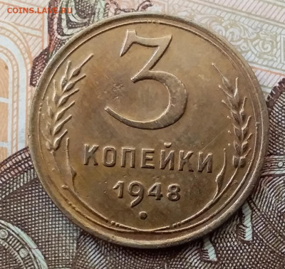 3 копейки 1948. До 17.11.19 в 22.00 - 20191113_111222