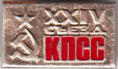 Знак XXIV съезд КПСС до 19.11.19 г. в 23.00 - 009