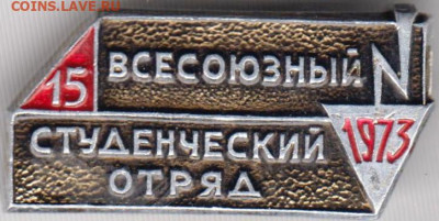Знак 15 всесоюз. студ. отряд 1973 г. до 19.11.19 г. в 23.00 - 010