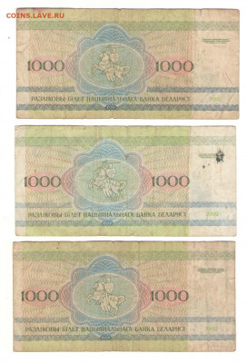 С 1 РУБ БЕЛАРУСЬ 1000 руб 1992 г - 3 шт      до 18.11 - 1000б 3 1