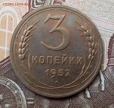 3 копейки 1952. До 17.11.19 в 22.00 - 20191113_112810