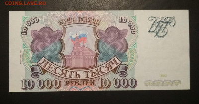 10000 рублей 1994 года ПРЕСС до 14.11 в 22.00 мск - IMG_20191111_175802