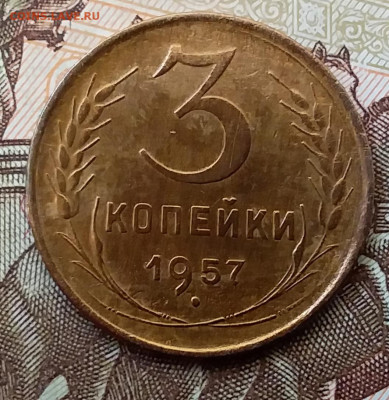 3 копейки 1957. До 17.11.19 в 22.00 - 20191113_114147