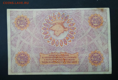 25 рублей 1918 года КРЫМ до 14.11 в 22.00 мск - IMG_20191112_113428-1800x1218
